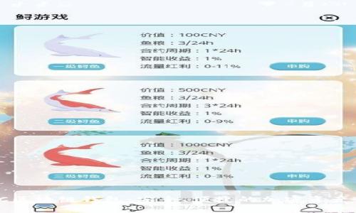 探索TCIC区块链钱包：安全、便捷的加密资产管理工具