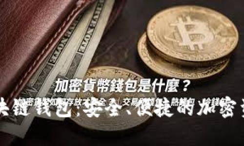 探索TCIC区块链钱包：安全、便捷的加密资产管理工具