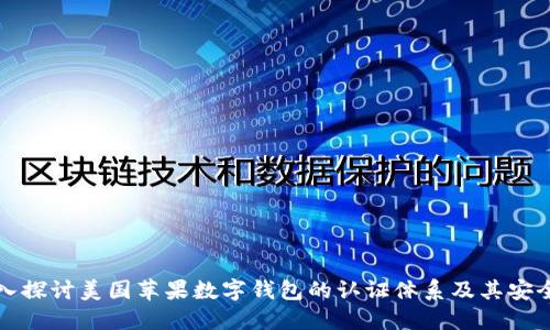 深入探讨美国苹果数字钱包的认证体系及其安全性