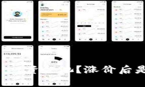 如何高效使用TPWallet资金池？涨价后是卖掉还是继续持有？
