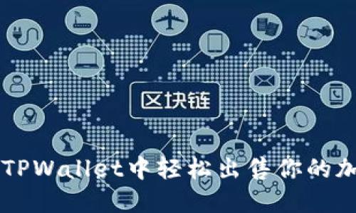 如何在TPWallet中轻松出售你的加密货币