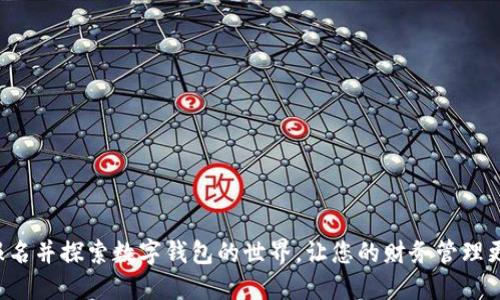 轻松报名并探索数字钱包的世界，让您的财务管理更高效！