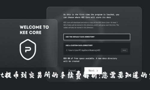TPWallet提币到交易所的手续费解析：您需要知道的费用详情