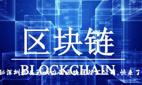 揭秘深圳最具影响力的区块链外汇公司,快来了解!