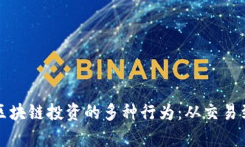 探索区块链投资的多种行为:从交易到持有