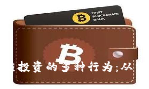 探索区块链投资的多种行为:从交易到持有
