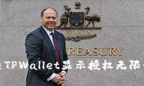如何解决TPWallet显示授权无限制的问题