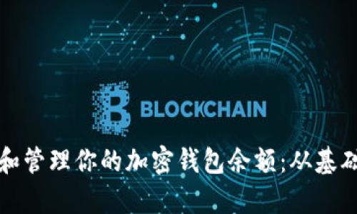 如何轻松查看和管理你的加密钱包余额：从基础到进阶全解析