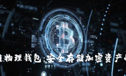 探索区块链物理钱包：安全存储加密资产的理想选择