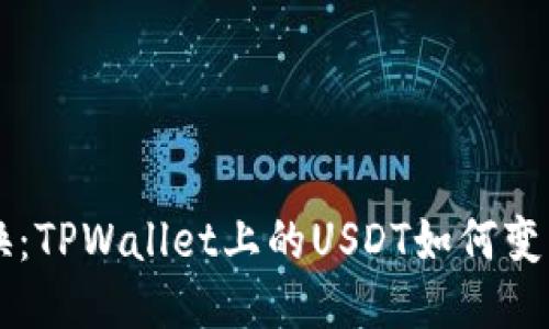 轻松转换：TPWallet上的USDT如何变成人民币