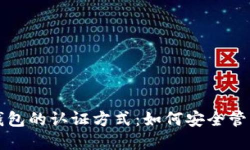 揭秘数字货币钱包的认证方式：如何安全管理你的虚拟资产