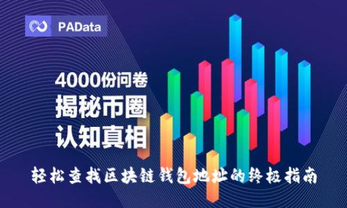 轻松查找区块链钱包地址的终极指南