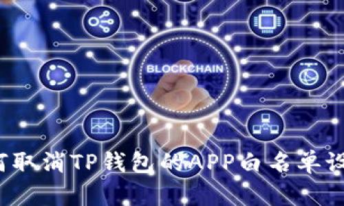 如何取消TP钱包的APP白名单设置？