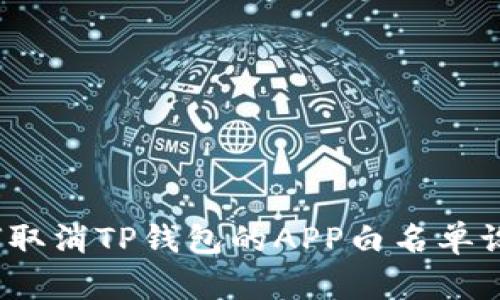 如何取消TP钱包的APP白名单设置？