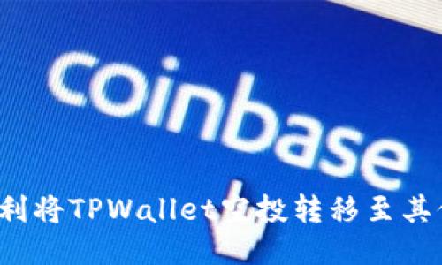 如何顺利将TPWallet空投转移至其他钱包？