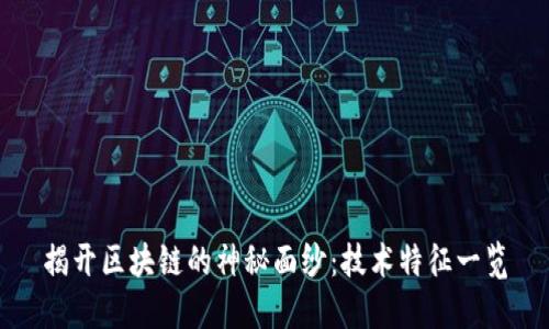 揭开区块链的神秘面纱：技术特征一览