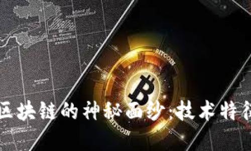 揭开区块链的神秘面纱：技术特征一览