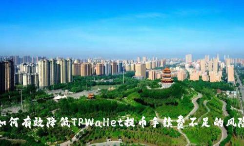 如何有效降低TPWallet提币手续费不足的风险