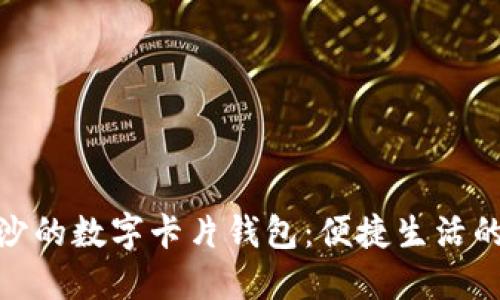 探索长沙的数字卡片钱包：便捷生活的新选择