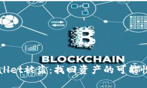 如何应对TPWallet被盗：找回资产的可能性与一步步指南