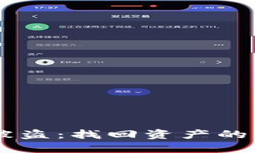 如何应对TPWallet被盗：找回资产的可能性与一步步指南