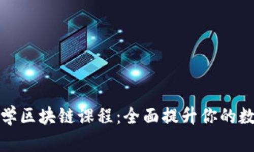 探索大学区块链课程：全面提升你的数字技能