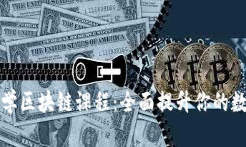探索大学区块链课程：全面提升你的数字技能