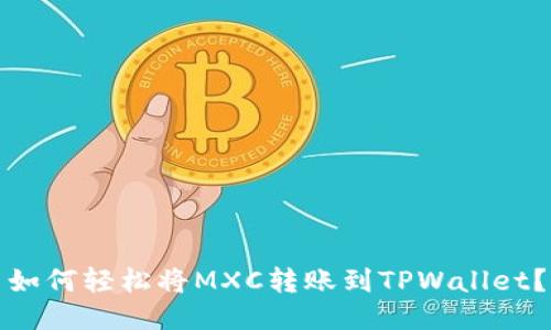 如何轻松将MXC转账到TPWallet？