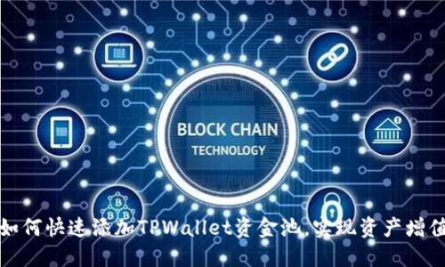 如何快速添加TPWallet资金池，实现资产增值
