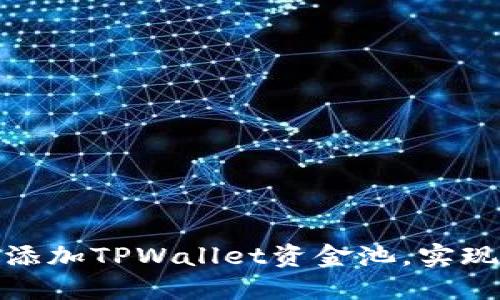 如何快速添加TPWallet资金池，实现资产增值