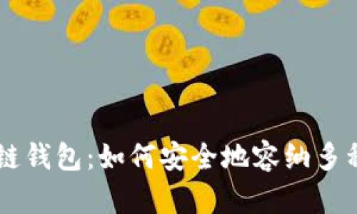 解锁区块链钱包：如何安全地容纳多种虚拟货币