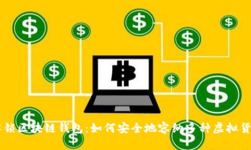 解锁区块链钱包：如何安全地容纳多种虚拟货币