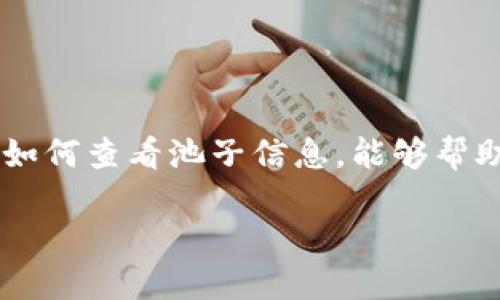   轻松掌握TPWallet池子信息的方法！ / 

 guanjianci TPWallet, 池子信息, 加密货币, 钱包使用, 区块链 /guanjianci 

引言
在当今的加密货币领域，钱包的使用已经不仅限于简单的存储与转账。在DeFi（去中心化金融）日益盛行的背景下，许多用户开始关注到流动性池的动态。这些池子不仅承载着大量的资产流动，还是判断市场走势的重要依据之一。在工具众多中，TPWallet作为一款用户友好的加密钱包，因其简单实用而受到广大用户的喜爱。那么，如何通过TPWallet查看池子信息呢？接下来我们将深入探讨这个话题。

什么是TPWallet？
TPWallet是一个多链钱包，支持多种区块链资产的存储与交易。它的功能并不仅限于传统的钱包操作，用户可以轻松访问DeFi项目、参与流动性挖掘、进行质押交易等。TPWallet凭借其简洁的界面和强大的功能，逐渐成为许多投资者的首选工具。

池子信息的重要性
在加密货币的投资中，池子信息涉及到很多方面，比如流动性、交易费用和收益率等。这些信息帮助用户做出明智的投资决策。尤其是对于流动性挖掘或质押者来说，了解池子的健康程度与潜力显得尤为重要。池子内资金的充裕程度、收益率的变化以及用户的活跃度，都是投资者需要关注的重点。

如何使用TPWallet查看池子信息
现在，我们来详细讲解怎样在TPWallet中查看池子信息。以下是几个步骤，通过这些步骤，你可以轻松获取相关信息：

h4步骤一：下载并安装TPWallet/h4
首先，如果你还没有安装TPWallet，可以前往官方网站或各大应用商店下载。安装过程简单，按照提示操作即可完成。启动TPWallet后，你可以使用已有钱包或创建新钱包来开始你的加密资产之旅。

h4步骤二：连接所需的区块链/h4
不同的流动性池可能托管在不同的区块链上。TPWallet支持多种链，如Ethereum、BSC等。打开钱包后，选择你希望查看池子信息的区块链。这样才能确保存取的信息是及时且相关的。

h4步骤三：访问DeFi平台/h4
TPWallet集成了多种DeFi协议。你可以在钱包菜单中找到相关选项，如“DeFi”、“流动性提供”或“收益农场”等。点击这些选项后，TPWallet将展示各种可用的流动性池列表，总能找到一些你感兴趣的项目。

h4步骤四：选择特定池子查看详细信息/h4
浏览池子列表，选择你想深入了解的池子。点击后，TPWallet将会为你提供该池子的详细概况，包括流动性、年化收益率（APY）、交易量等。通过这些数据，你可以快速判断这个池子的投资价值。

h4步骤五：监控与更新/h4
池子信息是动态变化的，因此定期查看是非常重要的。TPWallet会持续更新数据，让你可以随时掌握市场动态。同时，一些高级功能还允许用户设置提醒，当收益率达到某一水平时，钱包会自动提醒你。

常见问题解答
在使用TPWallet查看池子信息时，用户可能会遇到一些一般性的问题。以下是一些常见问题及解答，帮助你更流畅地使用这个工具。

h41. TPWallet的安全性如何？/h4
TPWallet采用多层安全机制，确保用户资产的安全。用户私钥的存储方式也很可靠，始终建议用户自己备份私钥，妥善保管。

h42. 我可以查看多个池子的信息吗？/h4
当然可以！TPWallet允许用户在不同的池子之间快速切换，方便用户做出比较和决策。

h43. 如何判断池子的健康状况？/h4
观察池子的流动性、交易量、年化收益率等指标，通常可以帮助你判断池子的健康程度。如果流动性较高且交易活跃，说明这个池子受到了用户的认可。

h44. 如何参与流动性挖掘？/h4
在了解了某个池子的基本信息后，你可以选择提供流动性。点击池子详情页面中的“添加资产”即可开始参与流动性挖掘。在确认交易之前，一定要确保你了解相关费用和风险。

总结
在加密货币的世界中，了解池子信息对于做出明智的投资决策至关重要。TPWallet作为一种优秀的工具，提供了直观且便捷的方式来获取这些信息。无论你是新手，还是资深投资者，掌握如何查看池子信息，能够帮助你更好地把握市场动向，投资组合。未来，TPWallet也将持续更新更多功能，帮助用户在这个多变的市场中立足。 

希望你在使用TPWallet时，能够轻松掌握所需的池子信息，实际操作中也能不断探索，提升自己的投资技能和知识水平！