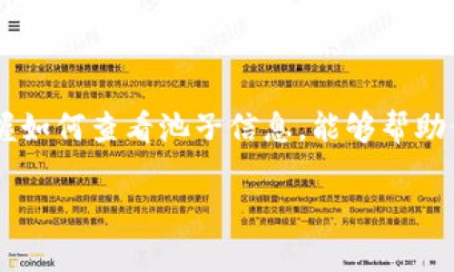   轻松掌握TPWallet池子信息的方法！ / 

 guanjianci TPWallet, 池子信息, 加密货币, 钱包使用, 区块链 /guanjianci 

引言
在当今的加密货币领域，钱包的使用已经不仅限于简单的存储与转账。在DeFi（去中心化金融）日益盛行的背景下，许多用户开始关注到流动性池的动态。这些池子不仅承载着大量的资产流动，还是判断市场走势的重要依据之一。在工具众多中，TPWallet作为一款用户友好的加密钱包，因其简单实用而受到广大用户的喜爱。那么，如何通过TPWallet查看池子信息呢？接下来我们将深入探讨这个话题。

什么是TPWallet？
TPWallet是一个多链钱包，支持多种区块链资产的存储与交易。它的功能并不仅限于传统的钱包操作，用户可以轻松访问DeFi项目、参与流动性挖掘、进行质押交易等。TPWallet凭借其简洁的界面和强大的功能，逐渐成为许多投资者的首选工具。

池子信息的重要性
在加密货币的投资中，池子信息涉及到很多方面，比如流动性、交易费用和收益率等。这些信息帮助用户做出明智的投资决策。尤其是对于流动性挖掘或质押者来说，了解池子的健康程度与潜力显得尤为重要。池子内资金的充裕程度、收益率的变化以及用户的活跃度，都是投资者需要关注的重点。

如何使用TPWallet查看池子信息
现在，我们来详细讲解怎样在TPWallet中查看池子信息。以下是几个步骤，通过这些步骤，你可以轻松获取相关信息：

h4步骤一：下载并安装TPWallet/h4
首先，如果你还没有安装TPWallet，可以前往官方网站或各大应用商店下载。安装过程简单，按照提示操作即可完成。启动TPWallet后，你可以使用已有钱包或创建新钱包来开始你的加密资产之旅。

h4步骤二：连接所需的区块链/h4
不同的流动性池可能托管在不同的区块链上。TPWallet支持多种链，如Ethereum、BSC等。打开钱包后，选择你希望查看池子信息的区块链。这样才能确保存取的信息是及时且相关的。

h4步骤三：访问DeFi平台/h4
TPWallet集成了多种DeFi协议。你可以在钱包菜单中找到相关选项，如“DeFi”、“流动性提供”或“收益农场”等。点击这些选项后，TPWallet将展示各种可用的流动性池列表，总能找到一些你感兴趣的项目。

h4步骤四：选择特定池子查看详细信息/h4
浏览池子列表，选择你想深入了解的池子。点击后，TPWallet将会为你提供该池子的详细概况，包括流动性、年化收益率（APY）、交易量等。通过这些数据，你可以快速判断这个池子的投资价值。

h4步骤五：监控与更新/h4
池子信息是动态变化的，因此定期查看是非常重要的。TPWallet会持续更新数据，让你可以随时掌握市场动态。同时，一些高级功能还允许用户设置提醒，当收益率达到某一水平时，钱包会自动提醒你。

常见问题解答
在使用TPWallet查看池子信息时，用户可能会遇到一些一般性的问题。以下是一些常见问题及解答，帮助你更流畅地使用这个工具。

h41. TPWallet的安全性如何？/h4
TPWallet采用多层安全机制，确保用户资产的安全。用户私钥的存储方式也很可靠，始终建议用户自己备份私钥，妥善保管。

h42. 我可以查看多个池子的信息吗？/h4
当然可以！TPWallet允许用户在不同的池子之间快速切换，方便用户做出比较和决策。

h43. 如何判断池子的健康状况？/h4
观察池子的流动性、交易量、年化收益率等指标，通常可以帮助你判断池子的健康程度。如果流动性较高且交易活跃，说明这个池子受到了用户的认可。

h44. 如何参与流动性挖掘？/h4
在了解了某个池子的基本信息后，你可以选择提供流动性。点击池子详情页面中的“添加资产”即可开始参与流动性挖掘。在确认交易之前，一定要确保你了解相关费用和风险。

总结
在加密货币的世界中，了解池子信息对于做出明智的投资决策至关重要。TPWallet作为一种优秀的工具，提供了直观且便捷的方式来获取这些信息。无论你是新手，还是资深投资者，掌握如何查看池子信息，能够帮助你更好地把握市场动向，投资组合。未来，TPWallet也将持续更新更多功能，帮助用户在这个多变的市场中立足。 

希望你在使用TPWallet时，能够轻松掌握所需的池子信息，实际操作中也能不断探索，提升自己的投资技能和知识水平！
