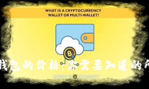 揭秘TP钱包的价格：你需要知道的所有信息