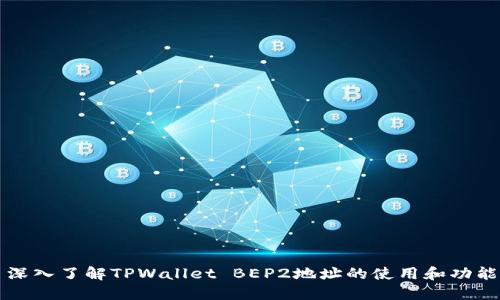 深入了解TPWallet BEP2地址的使用和功能