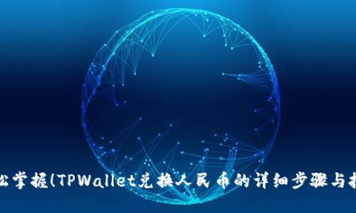 轻松掌握！TPWallet兑换人民币的详细步骤与技巧