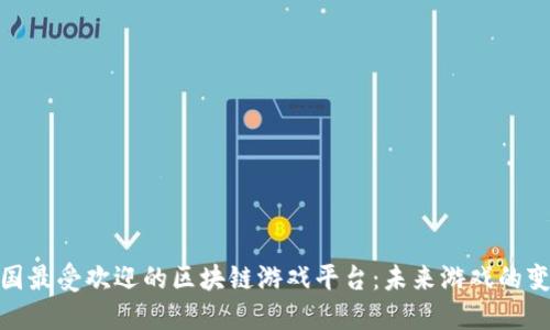探索韩国最受欢迎的区块链游戏平台：未来游戏的变革之路