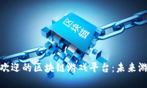 探索韩国最受欢迎的区块链游戏平台：未来游戏的变革之路