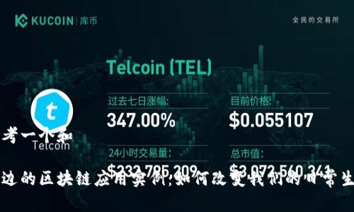 思考一个和

身边的区块链应用实例：如何改变我们的日常生活
