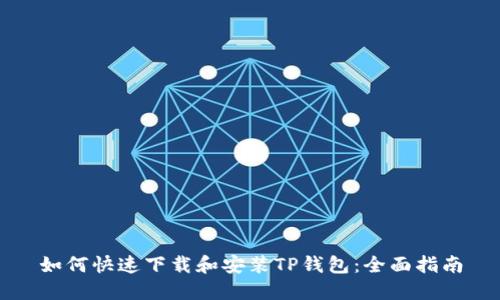 如何快速下载和安装TP钱包：全面指南
