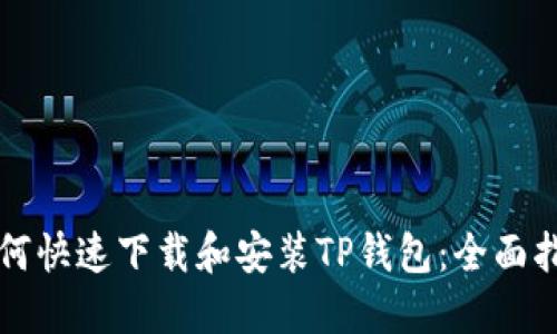 如何快速下载和安装TP钱包：全面指南