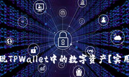 如何轻松变现TPWallet中的数字资产？实用指南与技巧