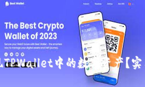 如何轻松变现TPWallet中的数字资产？实用指南与技巧