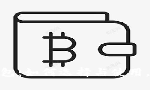 探索区块链智能合约钱包：如何选择与使用，让你的数字资产更安全