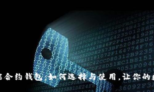 探索区块链智能合约钱包：如何选择与使用，让你的数字资产更安全