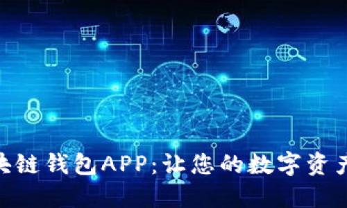 探索最佳区块链钱包APP：让您的数字资产安全又便捷