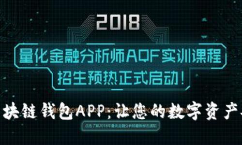 探索最佳区块链钱包APP：让您的数字资产安全又便捷
