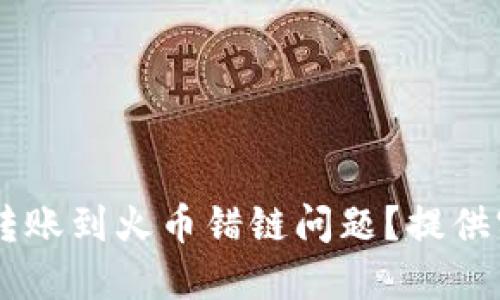 如何解决TPWallet转账到火币错链问题？提供实用技巧与操作指南
