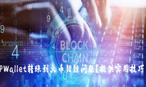 如何解决TPWallet转账到火币错链问题？提供实用技巧与操作指南